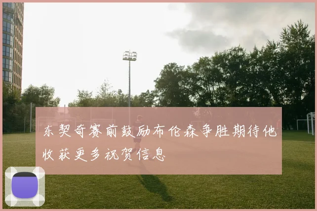 东契奇赛前鼓励布伦森争胜期待他收获更多祝贺信息