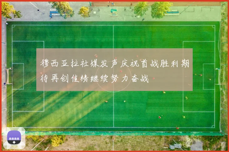 穆西亚拉社媒发声庆祝首战胜利期待再创佳绩继续努力奋战