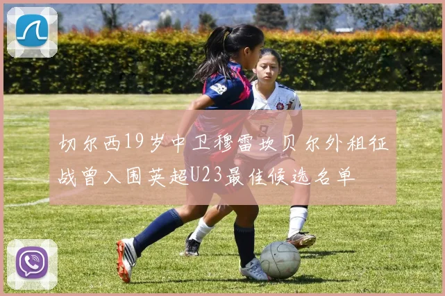 切尔西19岁中卫穆雷坎贝尔外租征战曾入围英超U23最佳候选名单