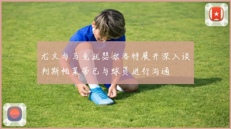 尤文与马竞就瑟尔洛特展开深入谈判斯帕莱蒂已与球员进行沟通