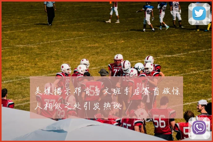 美媒揭示邓肯与文班季后赛首旅惊人相似之处引发热议